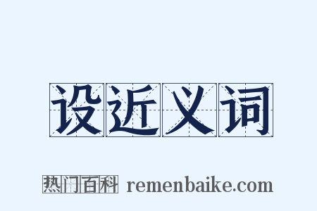 设近义词是什么意思的图片